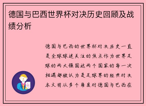 德国与巴西世界杯对决历史回顾及战绩分析