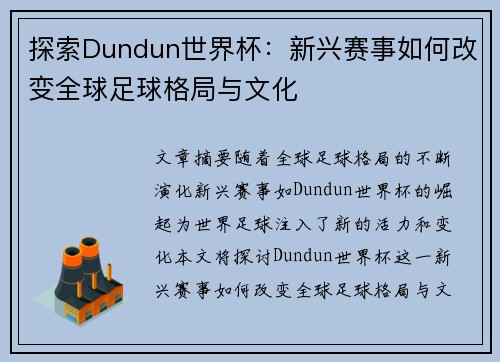 探索Dundun世界杯：新兴赛事如何改变全球足球格局与文化