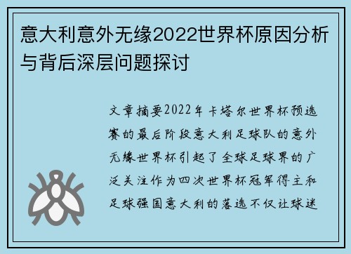 意大利意外无缘2022世界杯原因分析与背后深层问题探讨