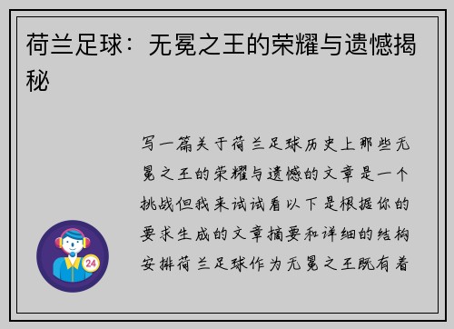 荷兰足球：无冕之王的荣耀与遗憾揭秘
