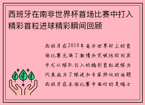 西班牙在南非世界杯首场比赛中打入精彩首粒进球精彩瞬间回顾