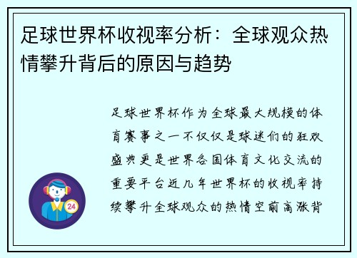 足球世界杯收视率分析：全球观众热情攀升背后的原因与趋势
