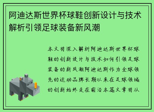 阿迪达斯世界杯球鞋创新设计与技术解析引领足球装备新风潮