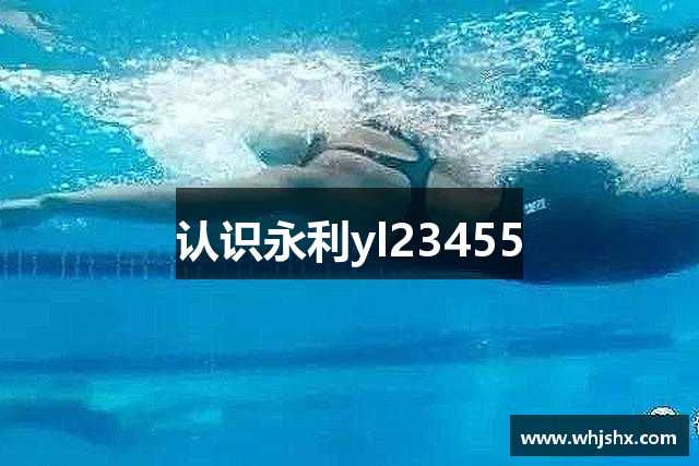 认识永利yl23455