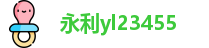 永利yl23455